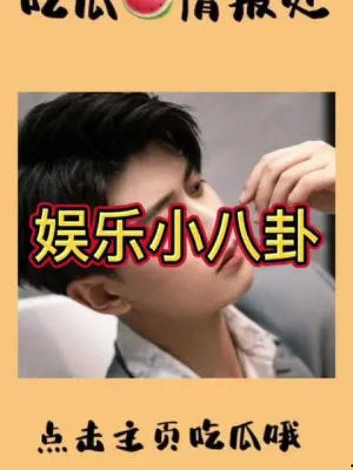 最新吃瓜明星娱乐八卦图,明星八卦图揭秘幕后故事